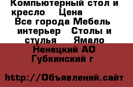 Компьютерный стол и кресло. › Цена ­ 3 000 - Все города Мебель, интерьер » Столы и стулья   . Ямало-Ненецкий АО,Губкинский г.